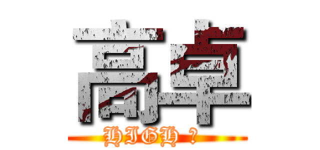 高卓 (HIGH 卓 )