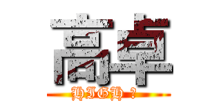 高卓 (HIGH 卓 )