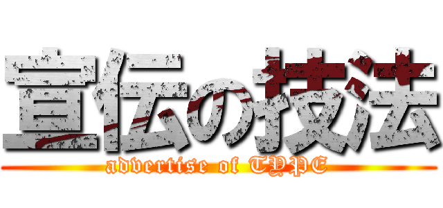 宣伝の技法 (advertise of TYPE)