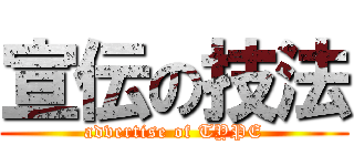 宣伝の技法 (advertise of TYPE)