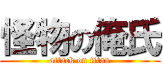 怪物の俺氏 (attack on titan)