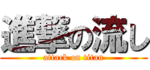 進撃の流し (attack on titan)