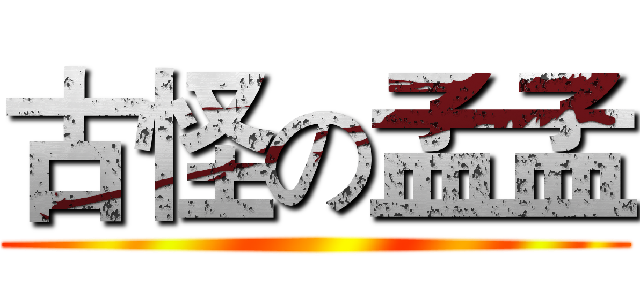 古怪の孟孟 ()