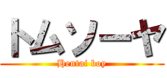 トムソーヤ (Hentai boy)