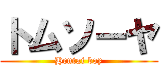 トムソーヤ (Hentai boy)