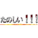 たのしい！！！ (c on ta)