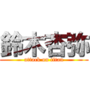 鈴木杏弥 (attack on titan)