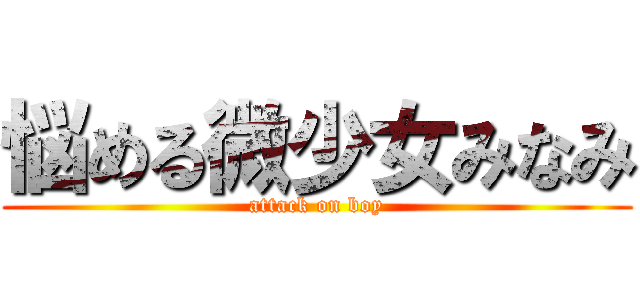 悩める微少女みなみ (attack on boy)