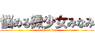 悩める微少女みなみ (attack on boy)
