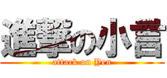 進撃の小言 (attack on Yen)