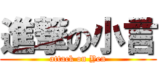 進撃の小言 (attack on Yen)