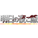 明日の夜ご飯 (Todays dinner)