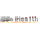 進撃のｉＨｅａｌｔｈ (attack on iHealth)