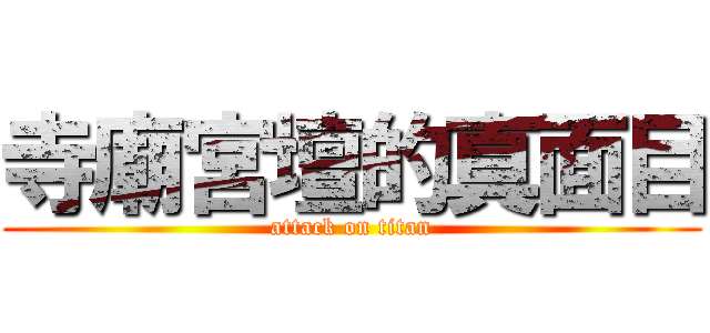 寺廟宮壇的真面目 (attack on titan)
