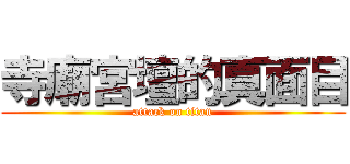 寺廟宮壇的真面目 (attack on titan)