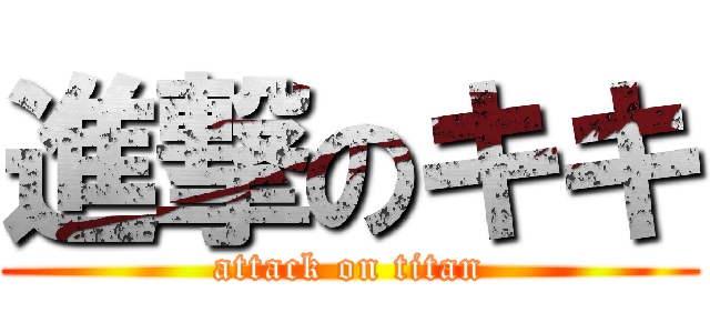 進撃のキキ (attack on titan)