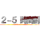 ２－５ 時間割 (Timetable)