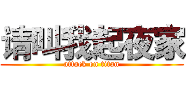 请叫我起夜家 (attack on titan)