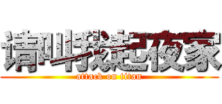 请叫我起夜家 (attack on titan)