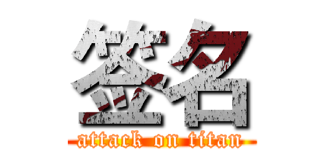 签名 (attack on titan)