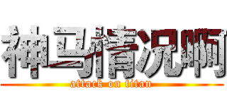 神马情况啊 (attack on titan)