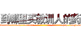 到哪里买教训人的药 (到哪里买教训人的药【电-186x2687x6963-Q278180069元-吉-药-业】我们做的是长期生意,靠的是老客户长期支持 http://sngk.net/TWzNsm
)
