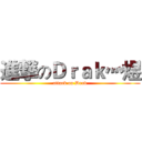 進撃のＤｒａｋ灬煜 (attack on Drak)