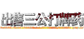 出售三公打牌药 (出售三公打牌药【电-186x2687x6963-Q278180069元-吉-药-业】我们做的是长期生意,靠的是老客户长期支持 http://sngk.net/nvy0da
)