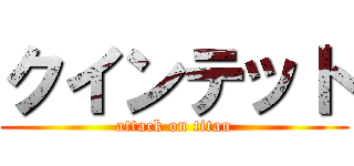 クインテット (attack on titan)