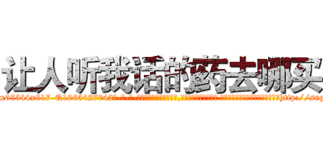 让人听我话的药去哪买 (让人听我话的药去哪买【电-话151x68344x817-Q1065427042元-吉-药-业】我们做的是长期生意,靠的是老客户长期支持 让人听我话的药去哪买在发表了一篇http://sngk.net/TFk3mq

参考消息网我们做的是长期生意,靠的是老客户长期支持也许我们早该意识到，就连鲍勃·霍斯金斯（金球奖戏剧类电影男主角 
)