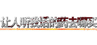 让人听我话的药去哪买 (让人听我话的药去哪买【电-话151x68344x817-Q1065427042元-吉-药-业】我们做的是长期生意,靠的是老客户长期支持 让人听我话的药去哪买在发表了一篇http://sngk.net/TFk3mq

参考消息网我们做的是长期生意,靠的是老客户长期支持也许我们早该意识到，就连鲍勃·霍斯金斯（金球奖戏剧类电影男主角 
)