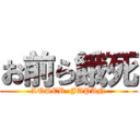 お前ら餓死 (LOSER  JAPAN)