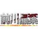 前川晶葉 (attack on titan)