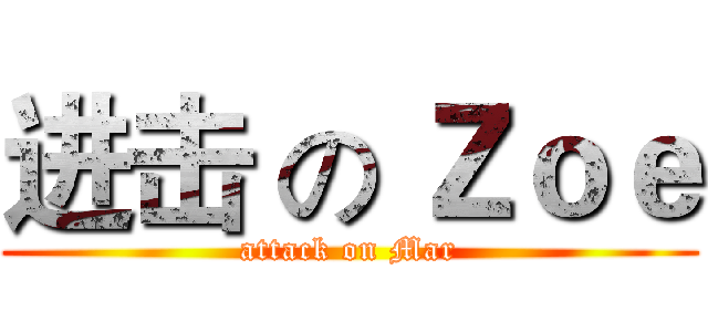 进击 の Ｚｏｅ (attack on Mar)