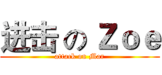 进击 の Ｚｏｅ (attack on Mar)