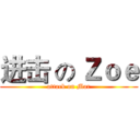 进击 の Ｚｏｅ (attack on Mar)