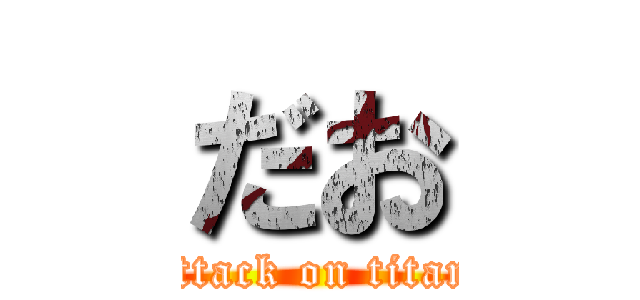 だお (attack on titan)