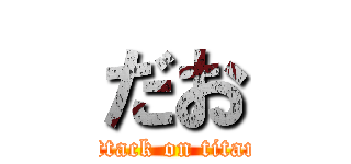 だお (attack on titan)
