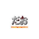 だお (attack on titan)