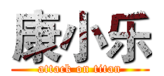 康小乐 (attack on titan)