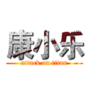 康小乐 (attack on titan)