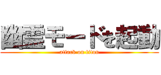 幽霊モードを起動 (attack on titan)