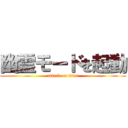 幽霊モードを起動 (attack on titan)