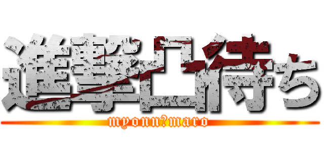進撃凸待ち (myonn・maro)