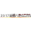 ２０１７ 愛戀八卦山工作坊 (attack on titan)