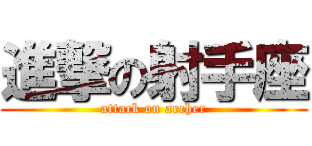 進撃の射手座 (attack on archer)
