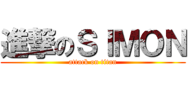 進撃のＳＩＭＯＮ (attack on titan)