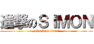 進撃のＳＩＭＯＮ (attack on titan)