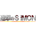 進撃のＳＩＭＯＮ (attack on titan)