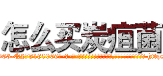 怎么买炭疽菌 (怎么买炭疽菌【电-186x2687x6963-Q278180069元-吉-药-业】我们做的是长期生意,靠的是老客户长期支持 http://sngk.net/up6xqL
)